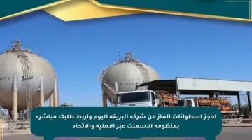 احجز أسطوانات الغاز من شركة البريقة اليوم واربط طلبك مباشرة بمنظومة الإسمنت عبر الأهلية والاتحاد